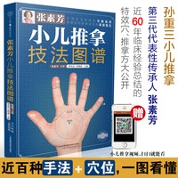 《张素芳小儿推拿技法图谱》