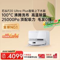 石头 P20 Ultra Plus 扫拖一体机 上下水版