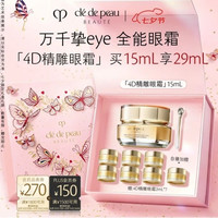 CPB 4D精雕眼霜15mL+2ml*7