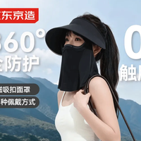京东京造 磁吸 防晒帽 防晒面罩