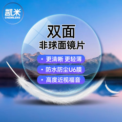 凯米 1.60U6双面非球面防蓝光镜片 2片（赠镜架百款可选）
