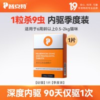 移动端、88VIP：普安特普乐妙猫咪体内驱虫药宠物用驱虫非体内外米尔贝肟吡喹酮片