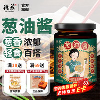 德庄 葱油拌面酱200g 葱油拌面拌粉酱荞麦面小香葱油汁混沌炸酱面条酱 1瓶】葱油酱200g