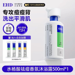 ehd 祛痘除螨沐浴露水杨酸男女滋润清洁不紧绷持久留香