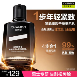 自然堂 男士咖啡因紧致乳液淡化干纹细毛孔四合一眼脸可用送男朋友礼物 咖啡因紧致乳70ml