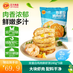 正大食品 双蛋白鸡肉鲜虾饼 240g*5袋 水煎鸡排