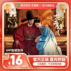腾讯视频 VIP会员一个月腾讯会员腾讯VIP