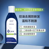 美匠师 二硫化硒洗发水200ml 去屑止痒控油氨基酸水杨酸持久蓬松男女士