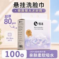 恪本 挂式洗脸巾  一次性清洁用品超厚加大吸水柔软20*18cm 1提*100抽