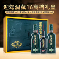 迎驾贡酒 迎驾洞藏16浓香白酒52度520ml*2瓶+125ml礼盒装