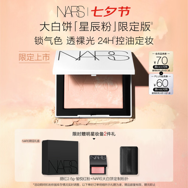 新品尝鲜、送礼佳品：NARS 新品上市：限定大白饼 星辰粉10g 赠腮红2.5g+粉扑+限定礼盒