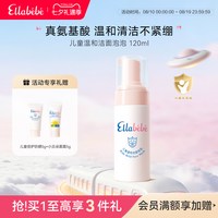 88VIP：Ellabebe嗳乐蓓贝儿童洗面奶氨基酸洁面泡泡官方正品女童洁面乳