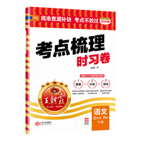 王朝霞 考点梳理时习卷 语文部人教版 五年级上册