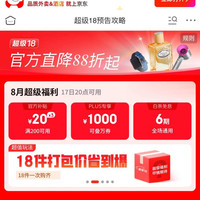 17日0点：京东 超级 18 领满200-20元官方补贴券、1000元PLUS超级补贴、6期白条免息券等