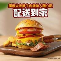 牛约堡 魔椒大老爹牛肉堡单人随心配
