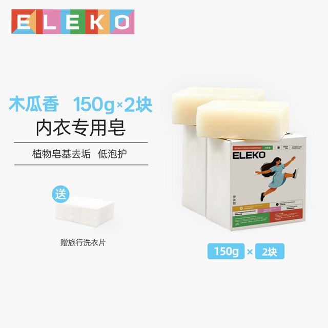 伊莱蔻 ELEKO内衣洗衣皂女士洗内裤专用肥皂去血渍除异味清洁男女通两块