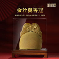 铜师傅 《金丝翼善冠》客厅桌面仿古皇冠金冠花丝铜摆件 装饰礼物 大号
