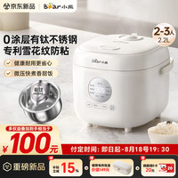 小熊 电饭煲 2-3人 健康0涂层 2.2L