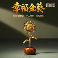 铜师傅 《幸福金葵》客厅书房一举夺魁向日葵铜摆件乔迁礼物 单朵