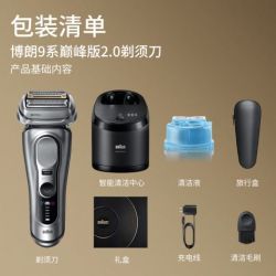 BRAUN 9系巅峰版2.0+清洁中心套装 德国 男士电动剃须刀