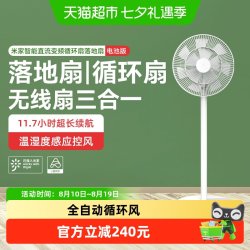 米家 小米米家直流变频循环落地扇智能电池版无线便携节能静音电风扇/
