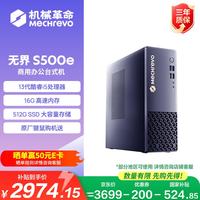 机械革命 无界S500e 商用办公台式电脑主机(酷睿i5-13420H  16G 512G SSD WiFi6E）