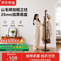 京东京造 实木衣帽架落地立式衣帽架客厅卧室阳台办公挂衣服架胡桃色