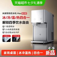 米家 小米米家即热饮水机 Max 制冰版 家用桌面台式冰/冷/温/热四合一