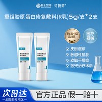 可复美 医用械字号R乳液重组胶原蛋白修复敏感肌术后创面修护敷料