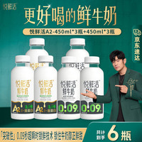 悦鲜活 鲜牛奶450ml A2β-酪蛋白鲜牛奶0乳糖组合低温奶巴氏杀菌鲜奶 悦鲜活A2-450ml*3+450ml*3