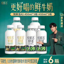 悦鲜活 鲜牛奶450ml A2β-酪蛋白鲜牛奶0乳糖组合低温奶巴氏杀菌鲜奶 悦鲜活A2-450ml*3+450ml*3