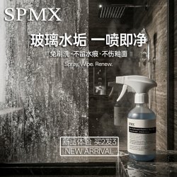 SPMX浴室清洁剂玻璃除水垢瓷砖去霉斑去黄去黑增白强力泡沫神器