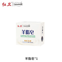 红卫 老牌国货羊脂皂洗脸洗手洗澡沐浴羊脂皂正品香皂有效清洁