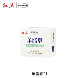 红卫 老牌国货羊脂皂洗脸洗手洗澡沐浴羊脂皂正品香皂有效清洁