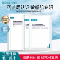 可复美 医用透明质酸钠修复贴冷敷贴敏感肌敷料激光术后创面愈合