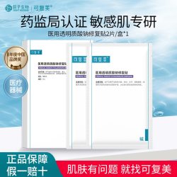 可复美 医用透明质酸钠修复贴冷敷贴敏感肌敷料激光术后创面愈合