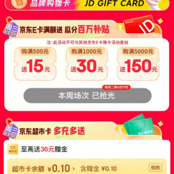20点：京东 周三省省日 京东E卡满500元送15元/满1000元送30元/满5000元送150元等！