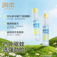 润本 驱蚊液 户外防蚊喷雾 30ml 2瓶