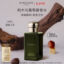 祖·玛珑 馥郁系列柏木与葡萄藤香水 30ml赠沐浴露30ml