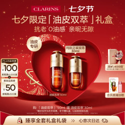 娇韵诗 油皮双萃50ml+30ml 七夕礼盒