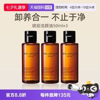 植村秀 琥珀卸妆油 新臻萃养肤洁颜油 50ml*3