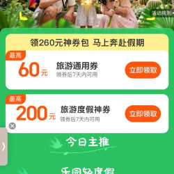 美团 暑期出游季 领260元神券包 领券后7天内可用 最高立减200元
