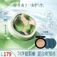 花西子 翡翠气垫双叶荷款粉底生日礼物