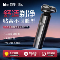 苏宁小Biu 三刀头旋转式剃须刀SY3
