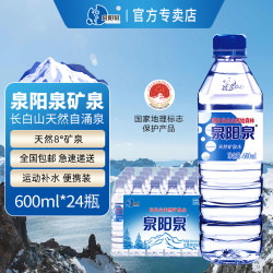 泉阳泉 长白山天然矿泉水小瓶装饮用水600ml*24瓶