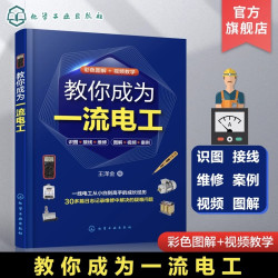 轻松看懂电气控制线路及实物接线图 杜萌 电工入门书籍