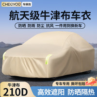 车丽友 210D牛津布加厚防雨防晒 卡其色 MPV商务+皮卡 车衣