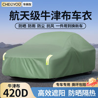 车丽友 420D加厚牛津布 军绿色 微型车 车衣