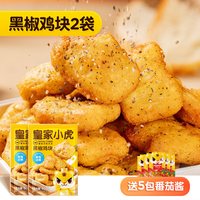 皇家小虎 正品黑椒鸡块鸡米花冷冻鸡排空气炸锅半成品食材小吃油炸