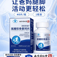 88VIP：迪思润 同仁堂 中老年氨糖软骨素钙片 40片